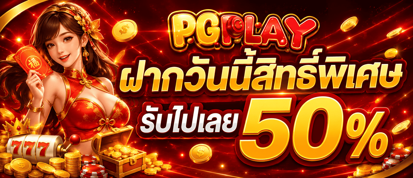ฝากวันนี้สิทธิ์พิเศษ รับไปเลย 50 %