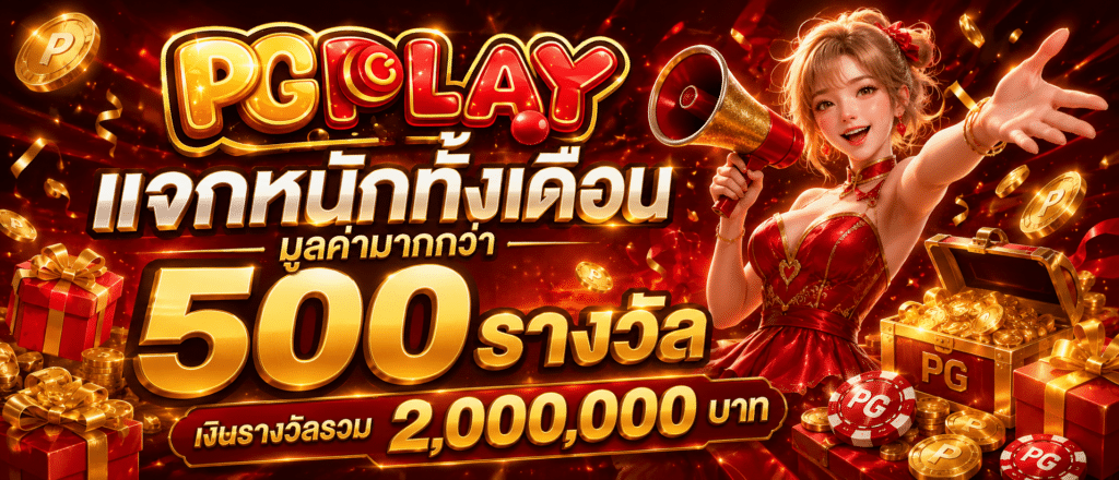 สมัครสมาชิกใหม่รับโบนัสทันที 50 %